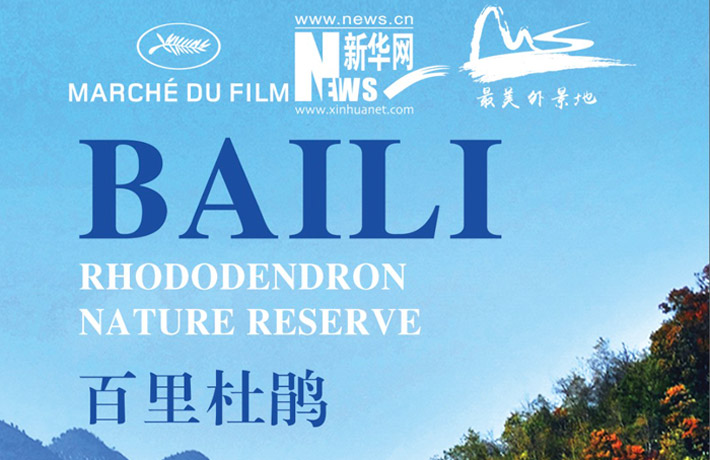 百里杜鹃亮相戛纳电影节荣获“魅力中国·中国最美外景地”称号
