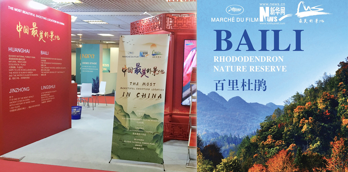 百里杜鹃亮相戛纳电影节荣获“魅力中国·中国最美外景地”称号