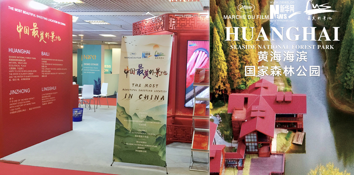 黄海国家森林公园亮相戛纳荣获“魅力中国·中国最美外景地”称号
