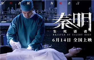 《秦明&middot;生死语者》呼唤对法医更多理解