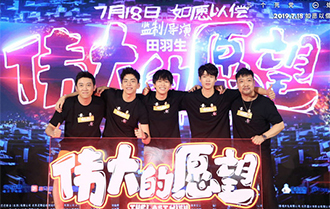 《伟大的愿望》兄弟团现身&ldquo;愿望之夜&rdquo;