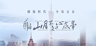 组局 | 山月不知心底事