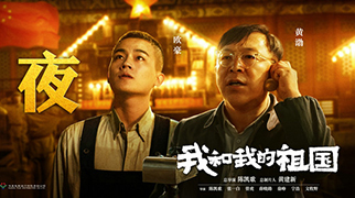 《我和我的祖国》发布&ldquo;前夜&rdquo;预告
