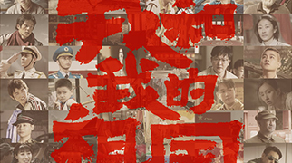 《我和我的祖国》发布&ldquo;历史瞬间&rdquo;版预告