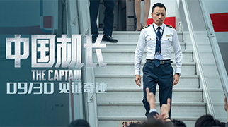 《中国机长》特辑 三大机场大银幕同框