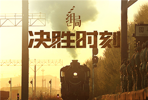 组局｜决胜时刻