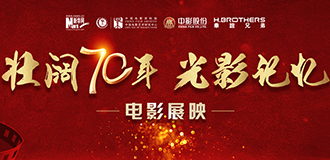 &ldquo;壮阔七十年 光影记忆&rdquo;电影展映