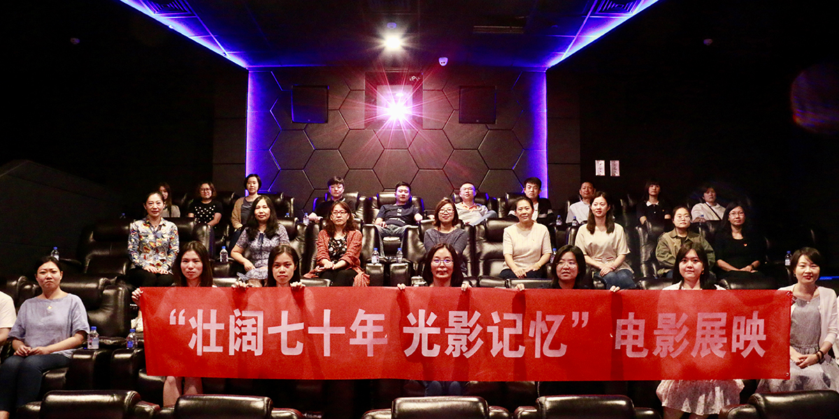 &ldquo;壮阔七十年 光影记忆&rdquo;电影展映&middot;华谊兄弟党委观影专场成功举办
