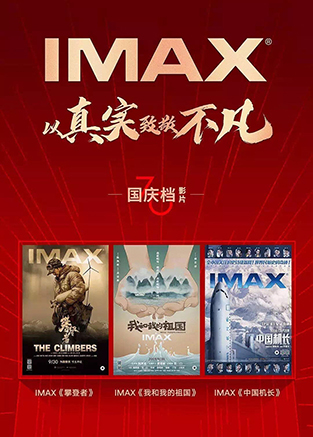国庆档三部IMAX大片 以真实致敬不凡