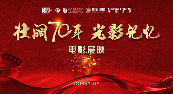 &ldquo;壮阔七十年 光影记忆&rdquo;电影展映