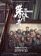 【观影零距离】《攀登者》攀登精神永不止步