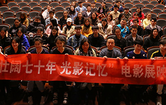 &ldquo;壮阔七十年 光影记忆&rdquo;电影展映走进中央戏剧学院