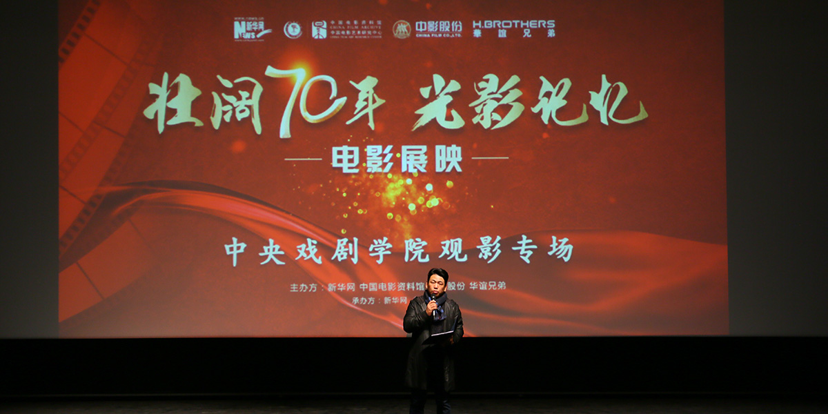 &ldquo;壮阔七十年 光影记忆&rdquo;电影展映走进中央戏剧学院