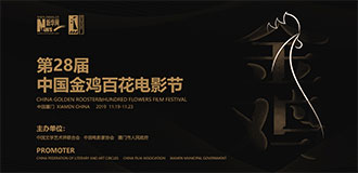 第28届中国金鸡百花电影节