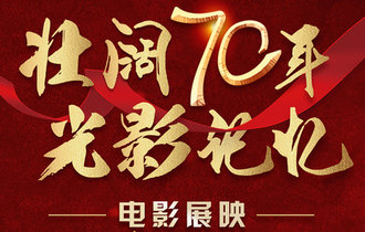 &ldquo;壮阔七十年 光影记忆&rdquo;电影展映活动圆满结束