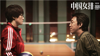 《中国女排》巩俐黄渤同框