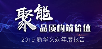 2019新华文娱年度报告