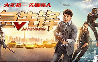 《急先锋》发布&ldquo;Fighting全阵容版海报&rdquo;