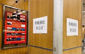 央视春晚14日带妆彩排