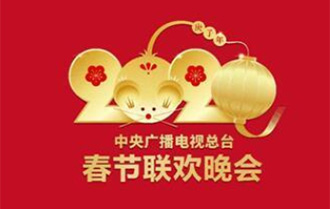 2020年央视春晚将聚焦反映新时代风采