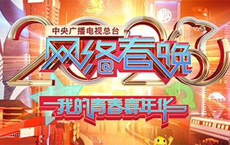 2020年网络春晚：以年轻语态打造&ldquo;青春嘉年华&rdquo;
