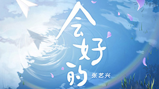 张艺兴与歌迷共创公益歌曲《会好的》