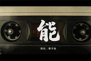 章子怡献声抗疫短片《能》铿锵传递大爱