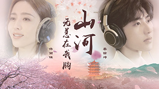 抗疫公益歌曲《山河无恙在我胸》