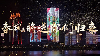 武汉音乐学院《春风将送你们归来》