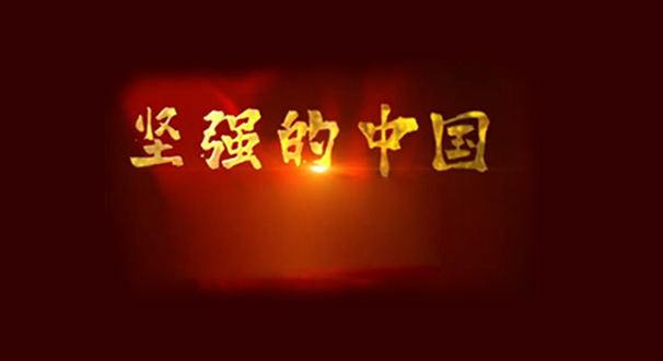抗&ldquo;疫&rdquo;作品《坚强的中国》&ldquo;激活&rdquo;青春力量