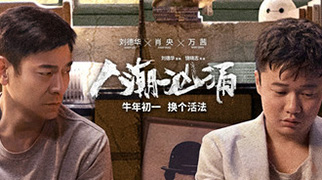 《人潮洶涌》&ldquo;換個活法&rdquo;版定檔預告