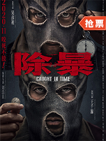 【觀影零距離】《除暴》限期破案咬死不放