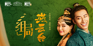 組局 | 關于轉型，唐嫣、竇驍這樣説！