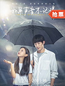 【觀影零距離】《如果聲音不記得》用愛傳遞冬日溫暖