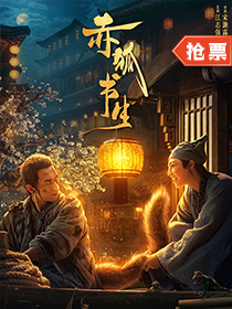 【觀影零距離】《赤狐書生》演繹一人一狐奇幻冒險