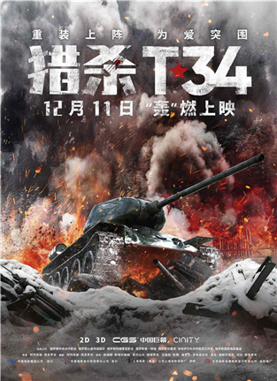 電影《獵殺T34》終極預告海報重磅雙發