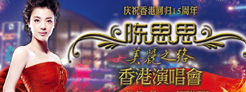 陈思思美丽之路香港演唱会