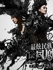 凤凰传奇2012全国巡演