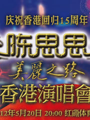 陈思思美丽之路香港演唱会