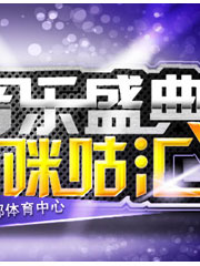 2012无线音乐盛典咪咕汇