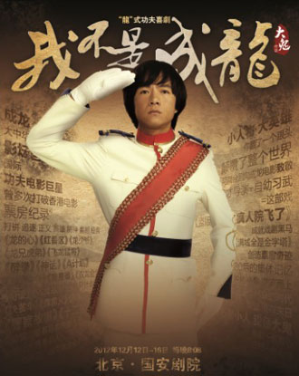 舞台剧《我不是成龙》正版预告片