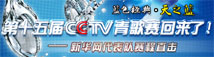 第十五届全国青年歌手电视大奖赛