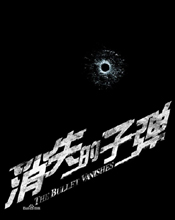 《消失的子弹》
