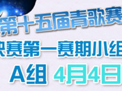 4月4日参赛选手