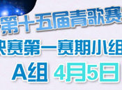 4月5日参赛选手