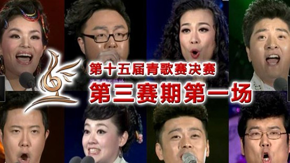 青歌赛第三期赛事A组预告片