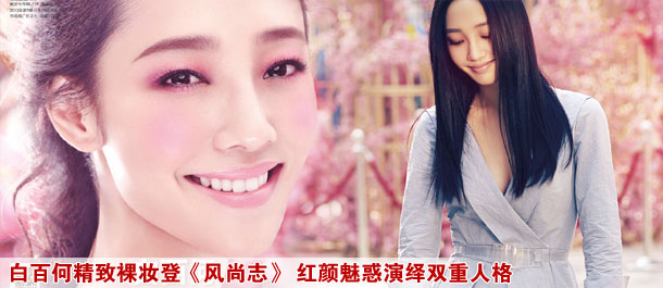 白百何精致裸妆登风尚志 红颜魅惑演绎双重人格
