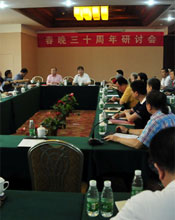 春晚三十年研讨会举行