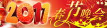 2011年央视春节联欢晚会