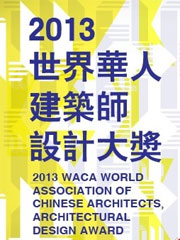 世界华人建筑师协会官方网站